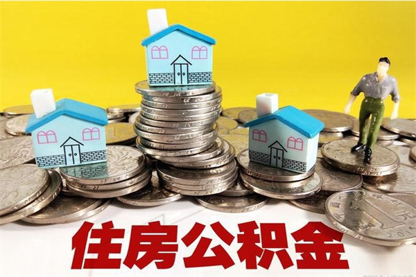 中国香港离开公积金可以全额取钱来吗（公积金离开公司还能提吗）