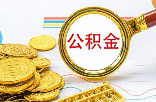 中国香港公积金多少钱可以提（公积金多少钱可以提取）